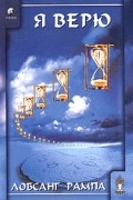 Я верю
