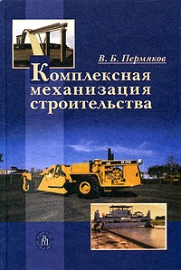 В. Б. Пермяков - Комплексная механизация строительства