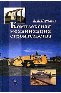 В. Б. Пермяков - Комплексная механизация строительства