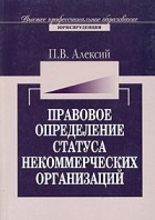 П. В. Алексий - Правовое определение статуса некоммерческих организаций