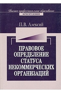 П. В. Алексий - Правовое определение статуса некоммерческих организаций