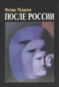 Феликс Медведев - После России