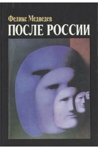 Феликс Медведев - После России