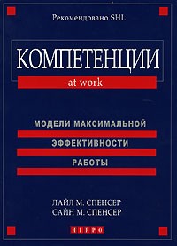  - Компетенции на работе. Модели максимальной эффективности работы
