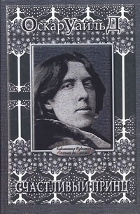 Оскар Уайльд - Счастливый Принц. Сказки (сборник)