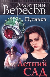 Путники. Летний сад