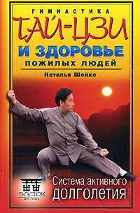 Наталья Шейко - Гимнастика тай-цзы и здоровье пожилых людей