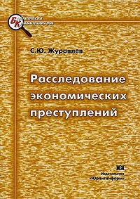 Сергей Журавлев - Расследование экономических преступлений