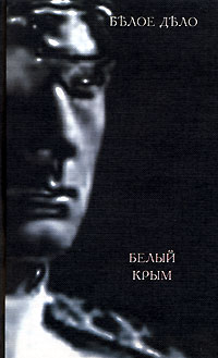 без автора - Белое дело. Кн. 11. Белый Крым (сборник)