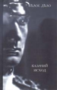 Иван Калинин - Белое дело: Кн. 12: Казачий исход