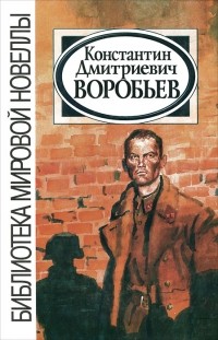 Константин Воробьев - Избранное (сборник)