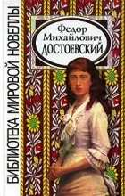 Фёдор Достоевский - Ф. М. Достоевский (сборник)