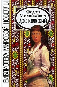 Фёдор Достоевский - Ф. М. Достоевский (сборник)