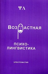  - Возрастная психолингвистика. Хрестоматия