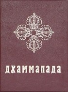 Будда Шакьямуни - Дхаммапада