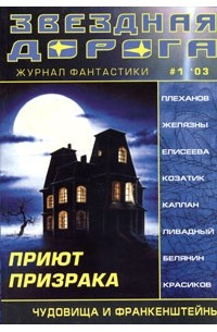  - Журнал фантастики "Звездная дорога", №1, 2003 (сборник)