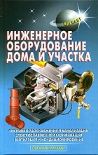 Самойлов В. С. - Инженерное оборудование дома и участка