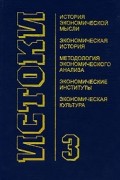  - Истоки. Вып. 3