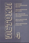  - Истоки. Вып. 4