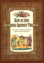  - Книга об иконе Богоматери Одигитрии Тихвинской