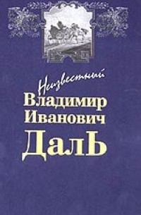 В. Даль - Неизвестный Владимир Иванович Даль. Оренбургский край в очерках и научных трудах писателя