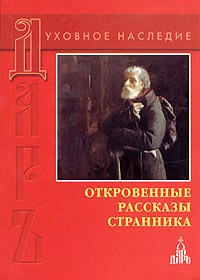  - Откровенные рассказы странника духовному своему отцу