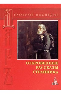 Откровенные рассказы странника духовному своему отцу