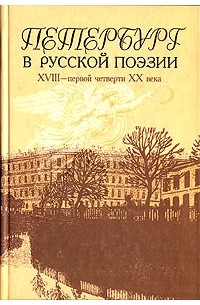  - Петербург в русской поэзии XVIII - первой четверти XX века