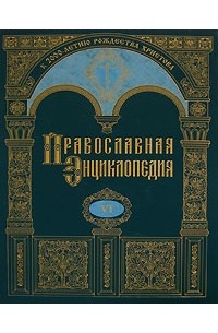  - Православная Энциклопедия. Том 6. Бондаренко-Варфоломей Эдесский