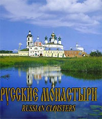 без автора - Русские монастыри