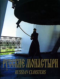  - Русские монастыри / Russian Cloisters (подарочное издание)
