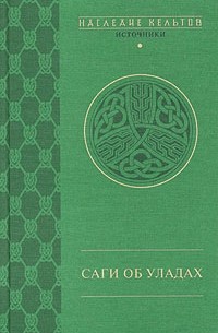 Татьяна Михайлова - Саги об уладах (сборник)