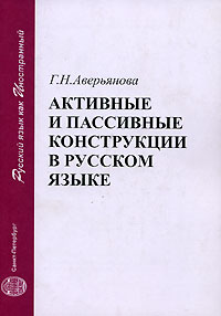 Галина Аверьянова - Активные и пассивные конструкции в русском языке