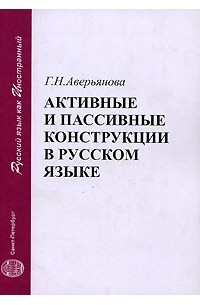 Галина Аверьянова - Активные и пассивные конструкции в русском языке