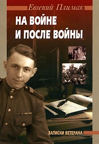 Евгений Плимак - На войне и после войны. Записки ветерана