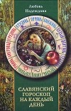 Любовь Надеждина - Славянский гороскоп на каждый день