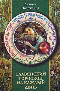 Любовь Надеждина - Славянский гороскоп на каждый день