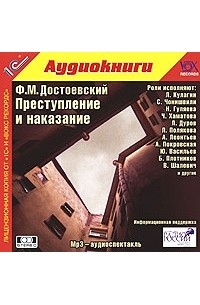 Ф. М. Достоевский - Преступление и наказание (аудиоспектакль)