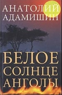 Адамишин А. - Белое солнце Анголы