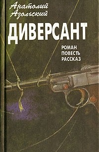 Анатолий Азольский - Диверсант. ВМБ. Высокая литература (сборник)