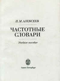 П. М. Алексеев - Частотные словари