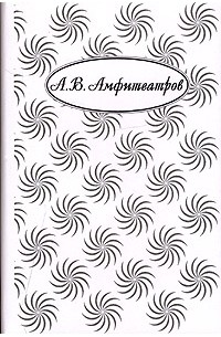 А. В. Амфитеатров - А. В. Амфитеатров. Собрание сочинений в 10 томах. Том 6. Концы и начала. Хроника 1880-1910 годов. Восьмидесятники. Литературные портреты. Памфлеты (сборник)