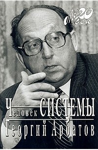 Георгий Арбатов - Человек Системы
