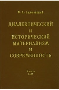 В. А. Ацюковский - Диалектический и исторический материализм и современность