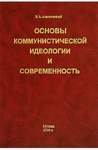 В. А. Ацюковский - Основы коммунистической идеологии и современность