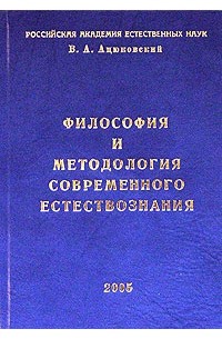 В. А. Ацюковский - Философия и методология современного естествознания