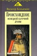Происхождение немецкой барочной драмы