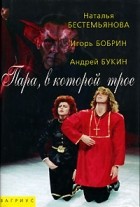  - Пара, в которой трое