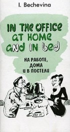 И. Бечевина - На работе, дома и в постели / In the Office at Home and in Bed