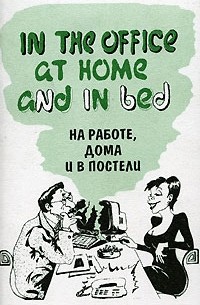 И. Бечевина - На работе, дома и в постели / In the Office at Home and in Bed
